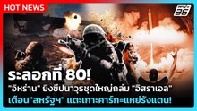 Highlight | ระลอกที่ 80! "อิหร่าน" ยิงขีปนาวุธชุดใหญ่ถล่ม "อิสราเอล" | PPTV News | 25 มี.ค. 69