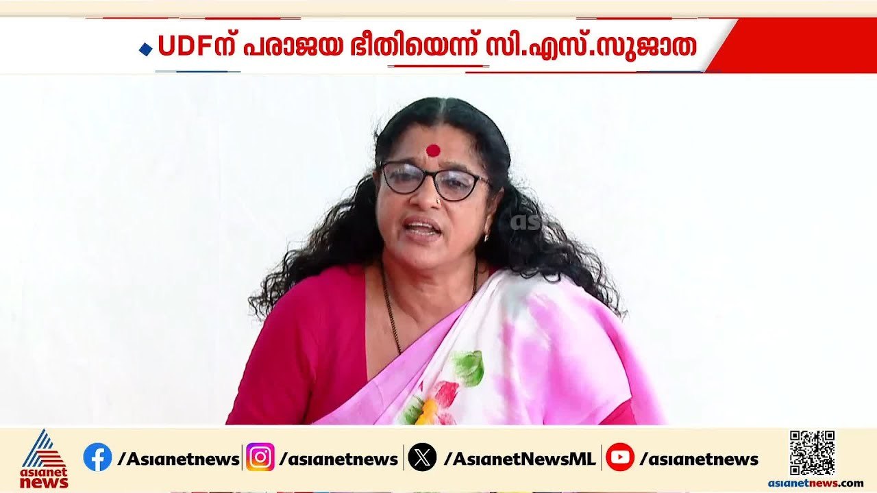 യു പ്രതിഭയ്‍ക്കെതിരായ മോശം പരാമർശത്തിൽ യുഡിഎഫ് നേതൃത്വം മറുപടി പറയണം: സിഎസ് സുജാത | U Prathibha