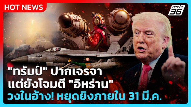 Highlight | ทรัมป์ ปากเจรจา แต่ยังโจมตี อิหร่าน วงในอ้าง! หยุดยิงภายใน 31 มี.ค. | PPTV News
