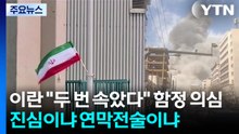 이란 "두 번 속았다" 함정 의심...진심이냐 연막전술이냐 / YTN