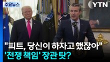 트럼프 "피트, 당신이 하자고 했잖아"...'전쟁 책임' 장관 탓? / YTN