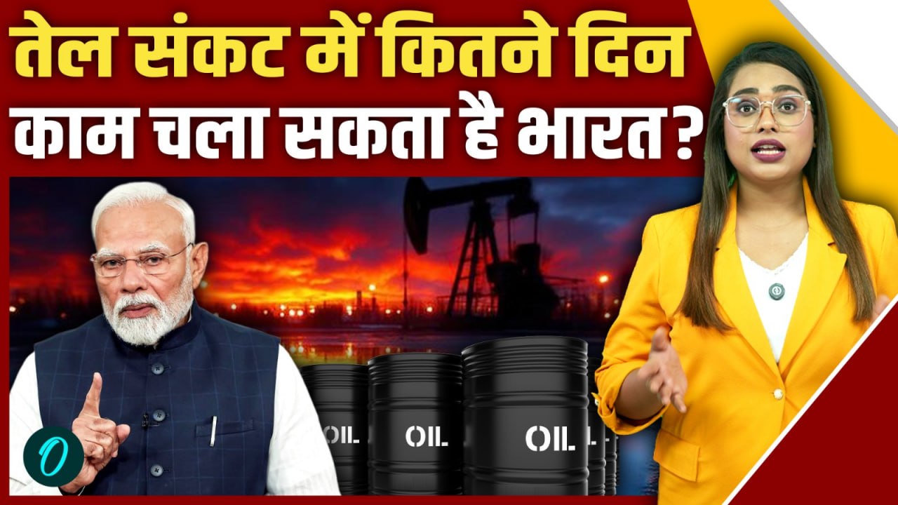 India Oil Crisis: भारत में खत्म हो जाएगा Petrol?Iran-US War के बीच PM Modi ने संसद में दी चेतावनी