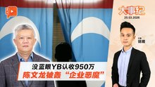 警介入查蓝眼YB收950万指控 安华表态绝不包庇