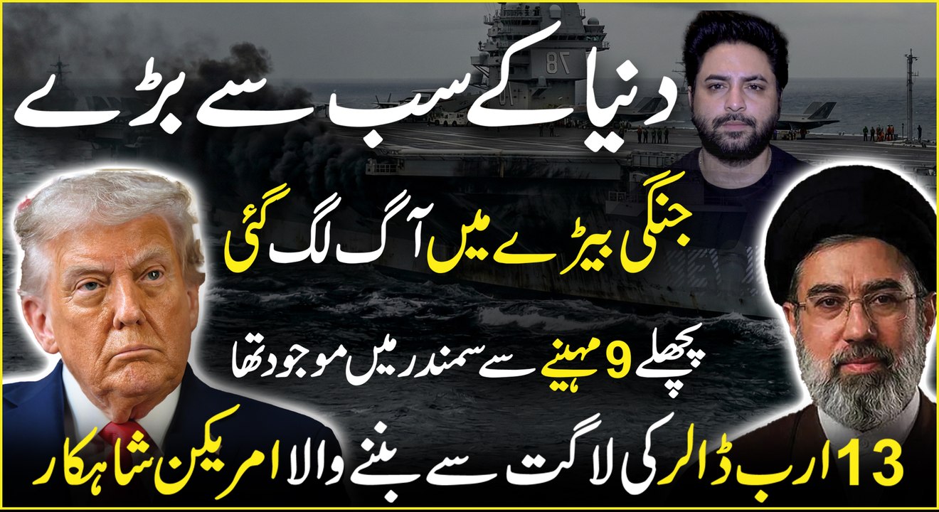 Dunia k sub se bray jangi beray me aag lag gai, pichlay 9 mahinay se samnadr me moojod tha, 13 Arab dollars ki lagat se bannay wala American shahkaar ! 😳