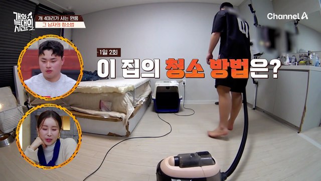 위생 상태가 너무 안 좋다 상남자 식 청소법에 당황한 강형욱 & 김성주