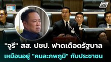 "จูรี" สส. ปชป. ฟาดเดือดรัฐบาลเหมือนอยู่ "คนละภพภูมิ" กับประชาชน | เรื่องใหญ่ Live Talk | 25 มี.ค.69