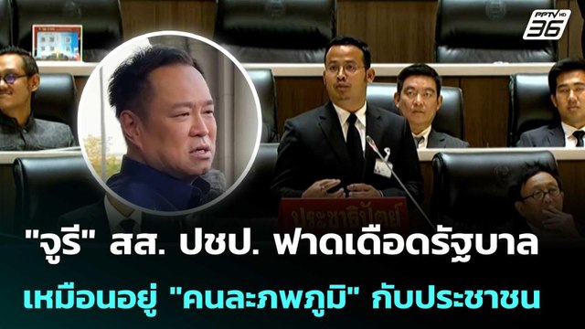 จูรี สส. ปชป. ฟาดเดือดรัฐบาลเหมือนอยู่ คนละภพภูมิ กับประชาชน | เรื่องใหญ่ Live Talk | 25 มี.ค.69