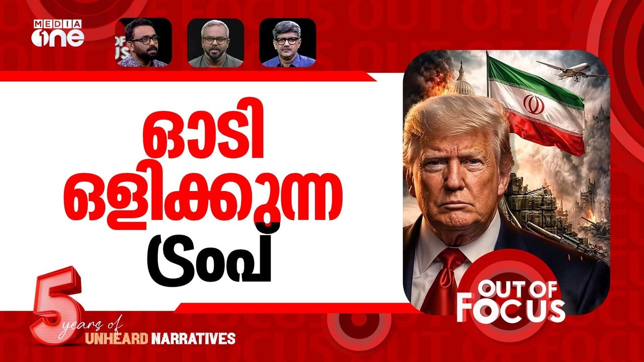 തീർക്കാതെ ഇറാൻ | US-Israel war on Iran: Day 26 | Out Of Focus