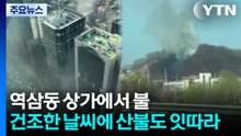 역삼동 상가에서 불...건조한 날씨에 산불도 잇따라 / YTN