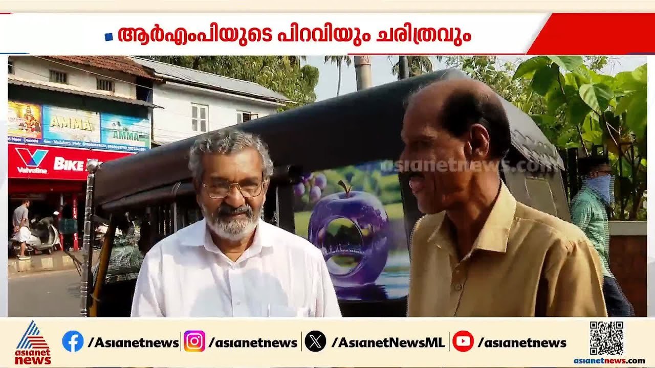 ആർഎംപിയുടെ പിറവിയും ചരിത്രവും... കെ കെ രമയുടെ എതിരാളി എം കെ ഭാസ്കരൻ | RMP | KK Rema