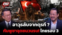 ทรงฤทธิ์ แฉ! กัมพูชาทุ่มพันล้าน ซื้ออาวุธจากตุรกี เตรียมเปิดศึกไทยรอบใหม่ ? | คุยข้ามช็อต 25 มี.ค.69