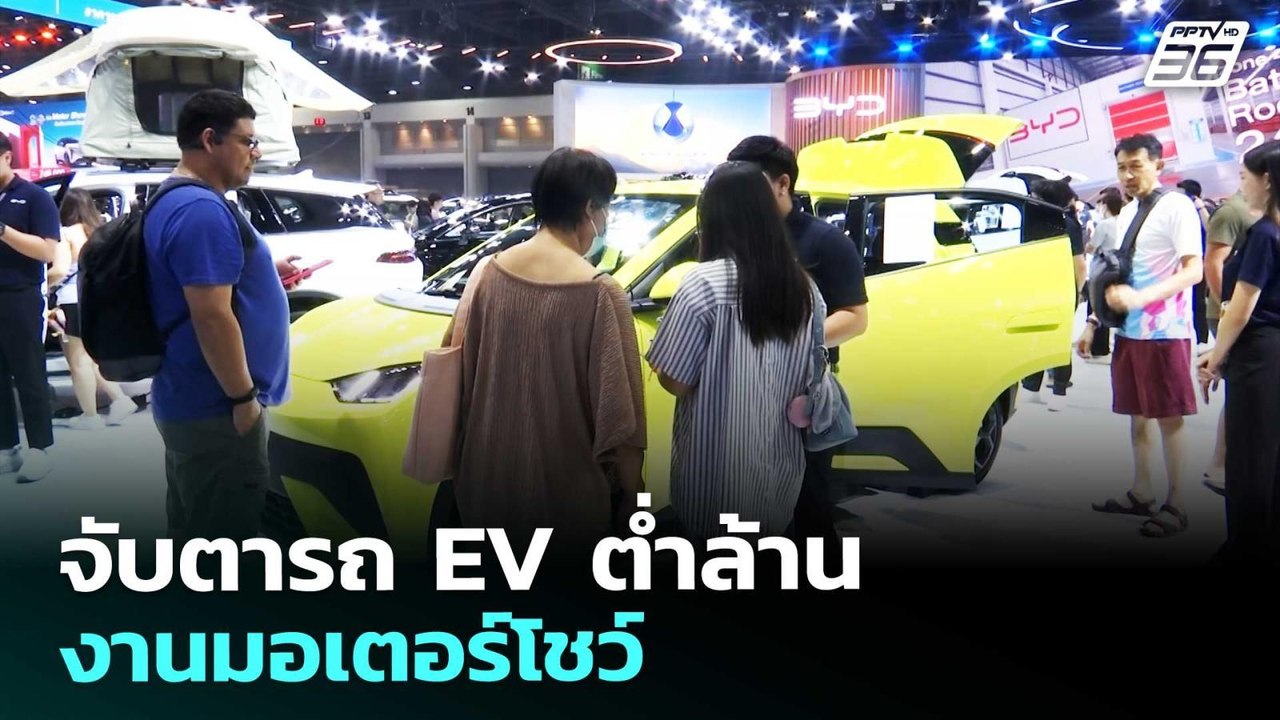 จับตารถ EV ต่ำล้าน งานมอเตอร์โชว์ | จับข่าวคุย | 26 มี.ค. 69