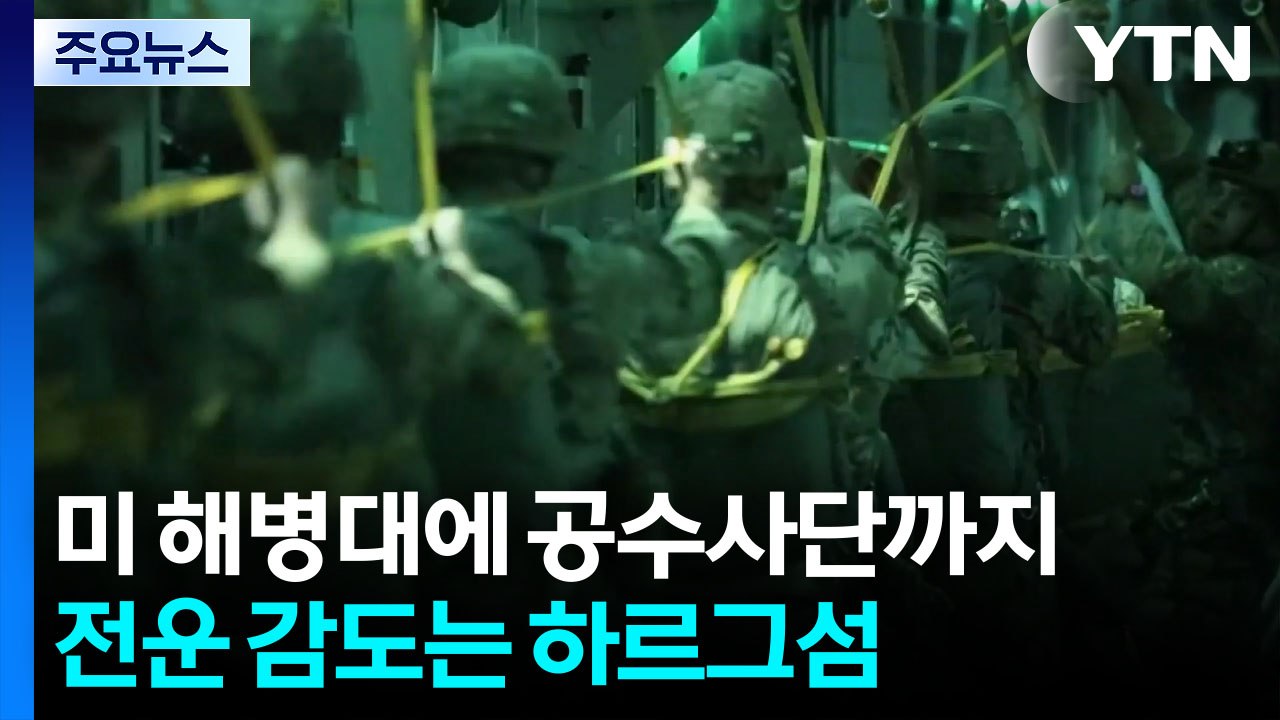 미 해병대에 공수사단까지...전운 감도는 하르그섬 / YTN