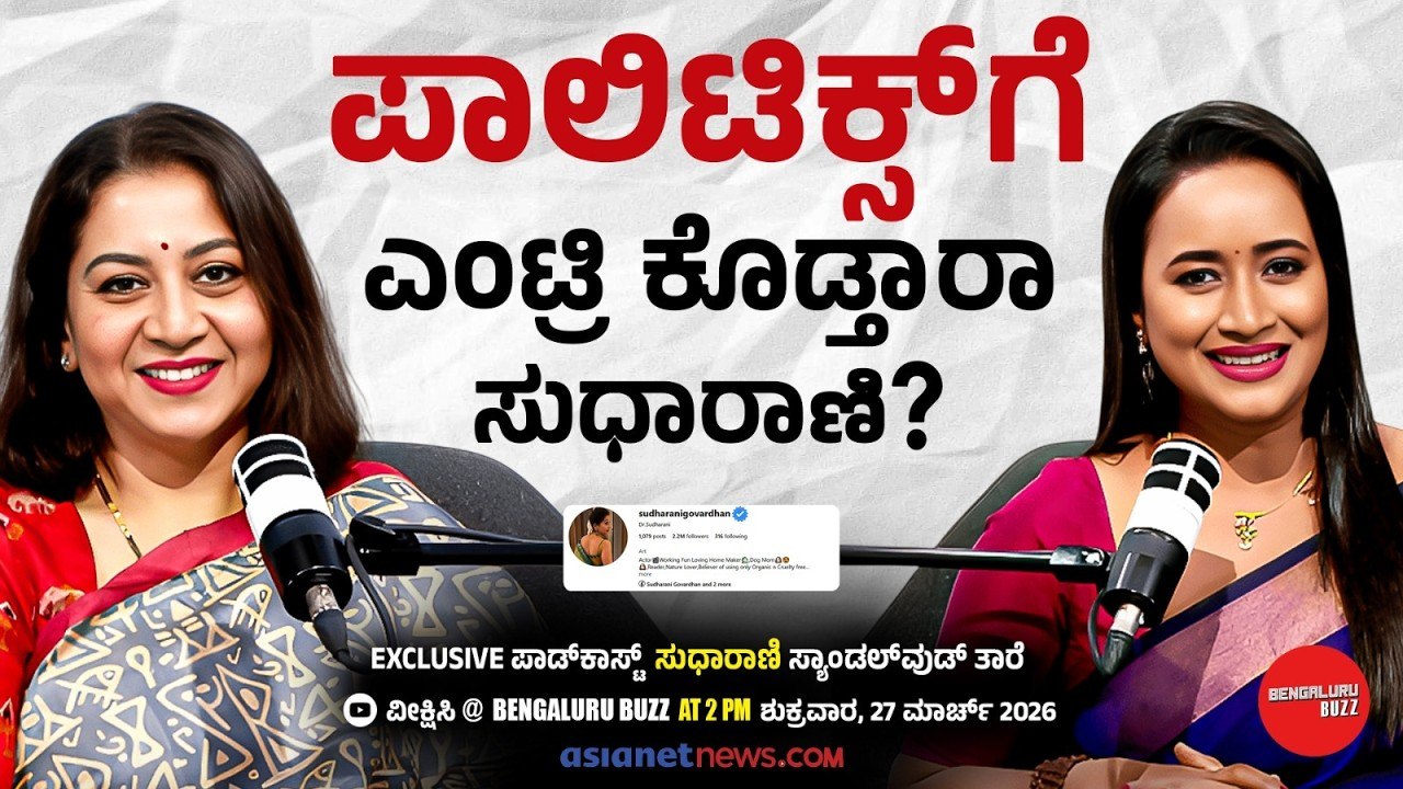 ಮಗಳು ನಟಿಯಾಗಬೇಕು ಅಂತ ಸುಧಾರಾಣಿಗೆ ಅನಿಸಿಲ್ವಾ? | Actress Sudharani with Bhavana Nagaiah | Bengaluru Buzz