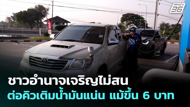 ชาวอำนาจเจริญไม่สน ต่อคิวเติมน้ำมันแน่น แม้ขึ้น 6 บาท | จับข่าวคุย | 26 มี.ค. 69