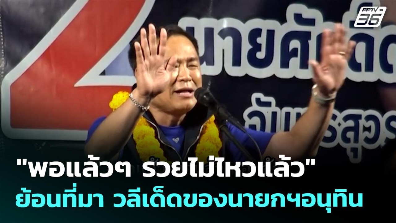 ย้อนที่มา วลีเด็ดของนายกฯอนุทิน "พอแล้วๆ รวยไม่ไหวแล้ว" | จับข่าวคุย | 26 มี.ค. 69