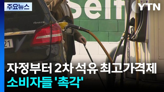 자정부터 2차 석유 최고가격제...소비자들 '촉각' / YTN