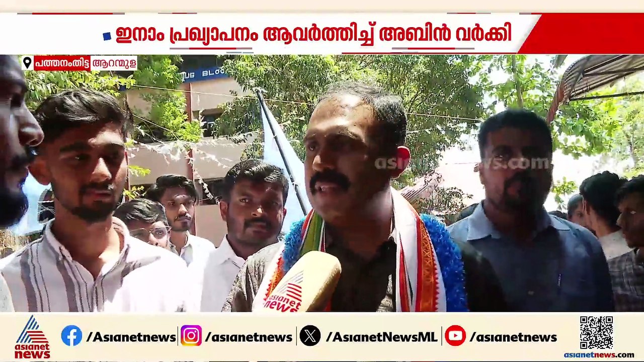 വീണ ജോർജിനെ വധിക്കാൻ ശ്രമിച്ചുവെന്ന കേസിൽ തെളിവ് തന്നാൽ ഒരു ലക്ഷം രൂപ ഇനാം: അബിൻ വർക്കി