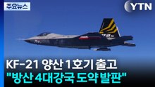 KF-21 양산 1호기 출고..."방산 4대 강국 도약 발판" / YTN