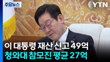 이 대통령 첫 재산 신고 49억 원...청와대 참모진 평균 27.5억 원 / YTN