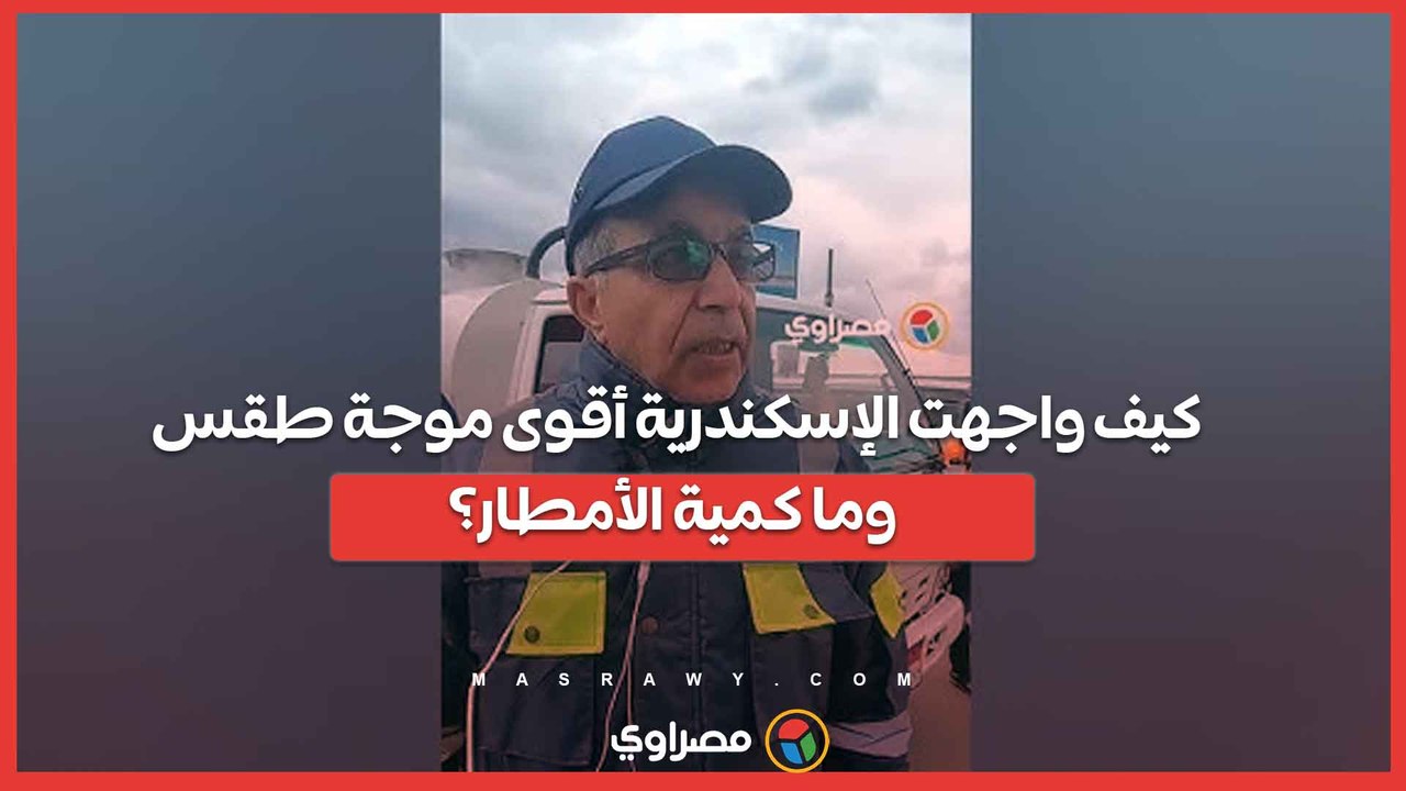 كيف واجهت الإسكندرية أقوى موجة طقس وما كمية الأمطار؟.. الصرف الصحي يوضح بالأرقام