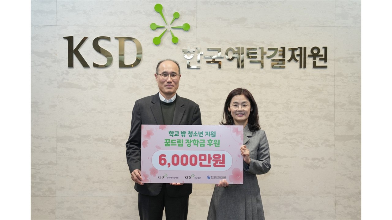[기업] 예탁결제원, 학교 밖 청소년 위해 6천만 원 지원 / YTN