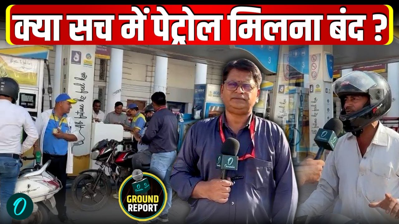 Petrol-Diesel Shortage: क्या सच में खत्म हो रहा है पेट्रोल? CP से Exclusive Ground Report | Delhi