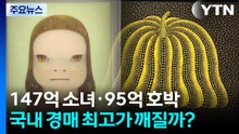 147억 소녀·95억 호박...국내 경매 최고가 깨질까? / YTN