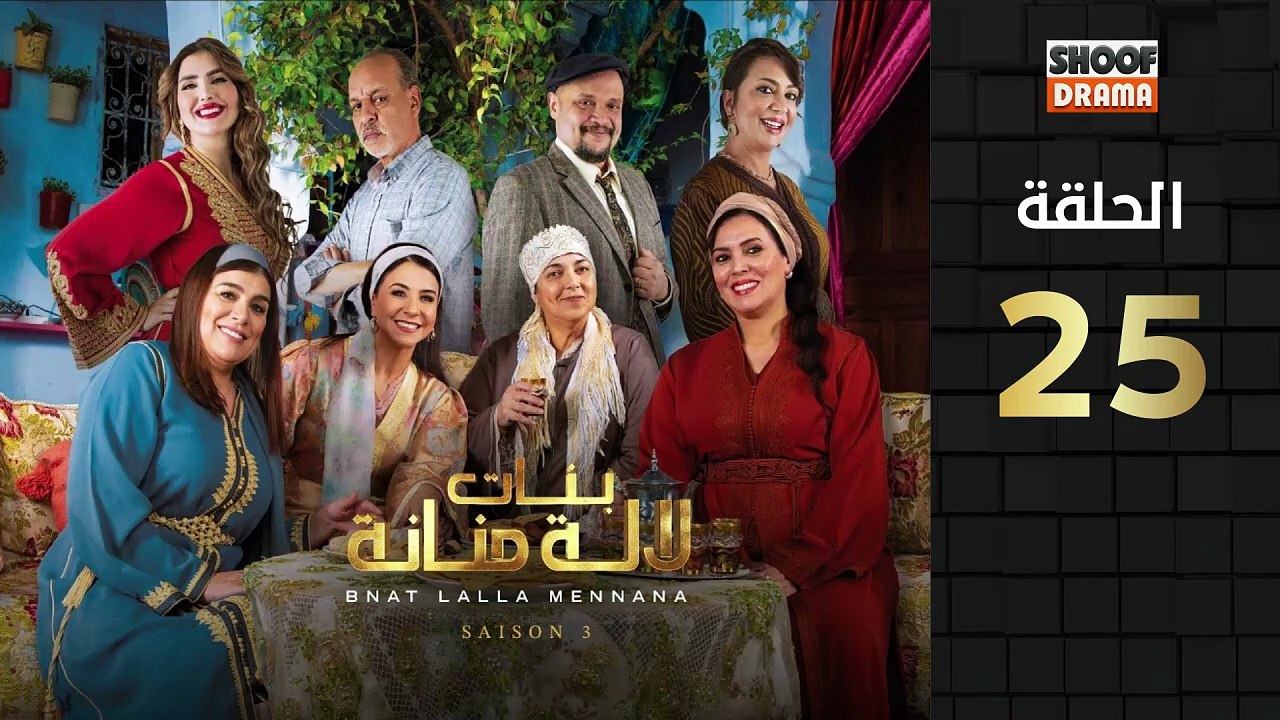 Bnat Lala Manana Ep - HD مسلسل بنات لالة منانة...
