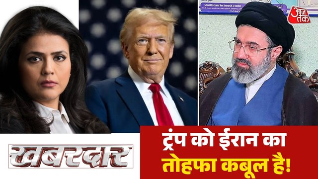 ईरान ने डोनाल्ड ट्रंप को क्या तोहफा दिया? देखें खबरदार