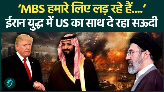 Iran के खिलाफ युद्ध में कूदा Saudi? Trump ने तोड़ी चुप्पी, जंग में MBS कर रहे खुलेआम US की मदद?