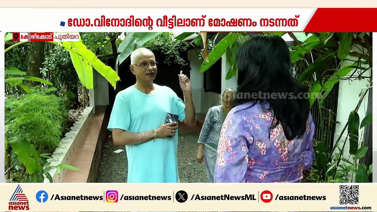 കോഴിക്കോട് അടച്ചിട്ട വീട് കുത്തിത്തുറന്ന് 21 പവ...