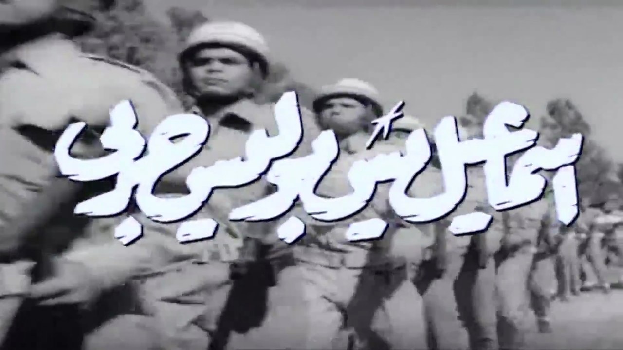 فيلم اسماعيل يس بوليس حربى بطولة اسماعيل يس و فريدة فهمي 1958