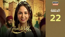 رمضان 2026 🌙✨ | Hikayat Shama Ep - HD سلسلة حكايات شامة - الحلقة 22