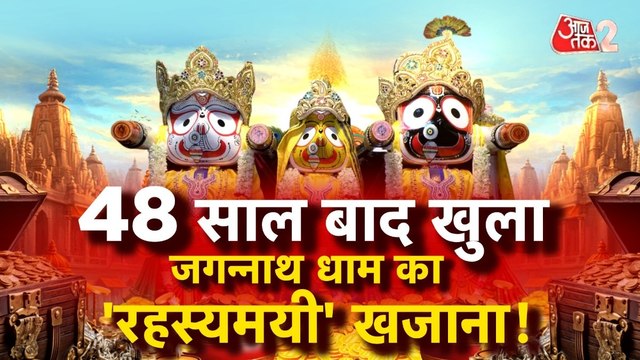 48 साल बाद खुले भगवान जगन्नाथ के रत्न भंडार में क्या-क्या निकला? देखें