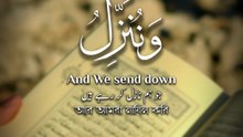 ﴿ وَنُنَزِّلُ مِنَ الْقُرْآنِ مَا هُوَ شِفَاءٌ وَرَحْمَةٌ لِلْمُؤْمِنِينَ ﴾