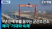 9년 만에 부활 꿈꾸는 군산조선소...매각 '기대와 숙제' / YTN