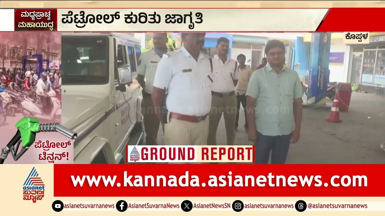 ಪೆಟ್ರೋಲ್ ಅಭಾವ ವದಂತಿ; ಜಾಗೃತಿ ಮೂಡಿಸಿದ ಪೊಲೀಸರು | Petrol Shortage Rumours | Koppal | Suvarna News