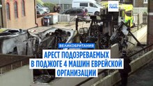 Лондон: арестованы двое подозреваемых в поджоге машин скорой помощи еврейской организации