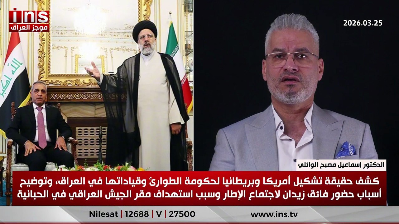 كشف حقيقة تشكيل أمريكا وبريطانيا لحكومة الطوارئ وقياداتها في العراق، وتوضيح أسباب حضور فائق زيدان لاجتماع الإطار وسبب استهداف مقر الجيش العراقي في الحبانية