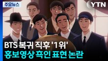 BTS, 복귀하자마자 1위...홍보영상 '흑인 표현' 논란 / YTN
