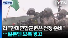 러 "한미연합훈련은 명백한 전쟁 준비...일본에 강력한 보복" / YTN