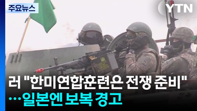 러 한미연합훈련은 명백한 전쟁 준비...일본에 강력한 보복 / YTN