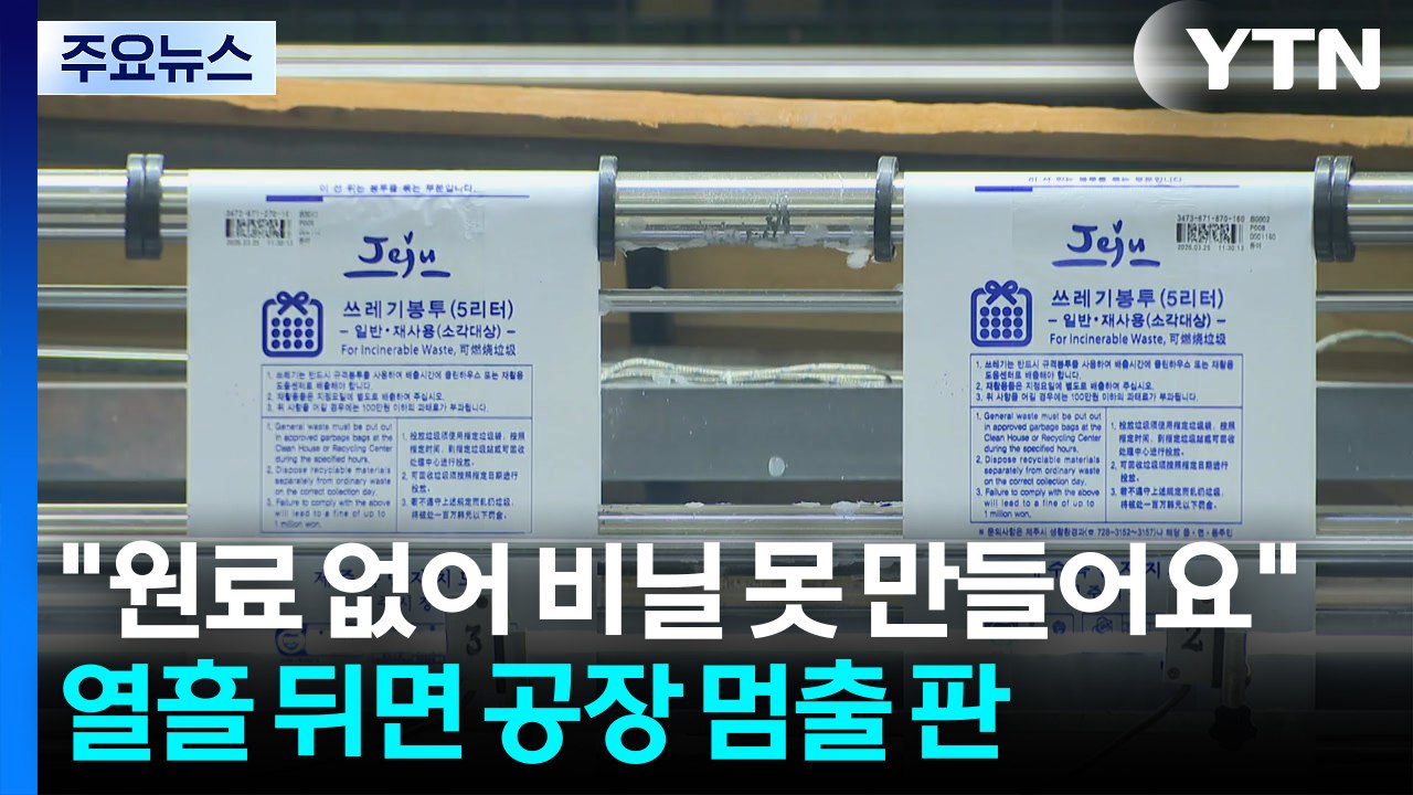 "원료 없어 비닐 못 만들어요"...열흘 뒤면 공장 멈출 판 / YTN
