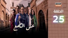 Esh Al Tama - HD مسلسل عش الطمع الحلقة - 25 كاملة