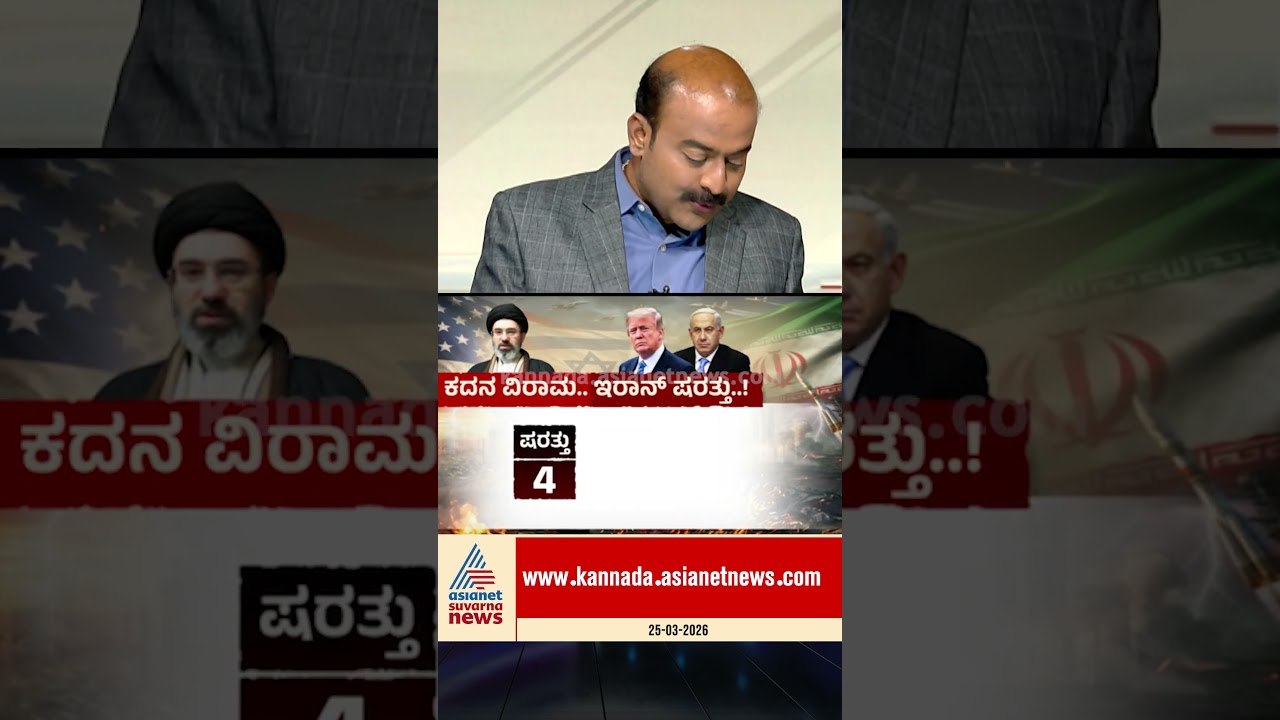 ಕದನ ವಿರಾಮ..ಇರಾನ್ ಷರತ್ತುಗಳೇನು? | #iranisraelwar #donaldtrump #ceasefire #suvarnanews