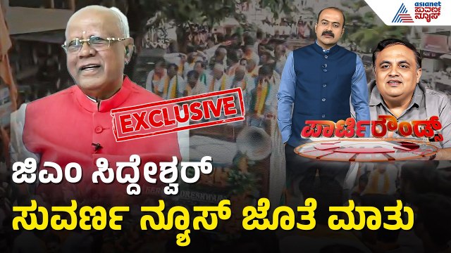 ಬಿಜೆಪಿಯಲ್ಲಿನ ಭಿನ್ನಮತ, ಟಿಕೆಟ್ ವಿಚಾರದ ಬಗ್ಗೆ ಸಿದ್ದೇಶ್ವರ್ ಮಾತು | Party Rounds |GM Siddeswara |Davanagere