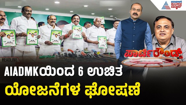 Tamil Nadu Election; NDA ಮಿತ್ರಪಕ್ಷ AIADMKಯಿಂದ ಗ್ಯಾರಂಟಿಗಳ ಘೋಷಣೆ | Party Rounds | Guarantee Schemes