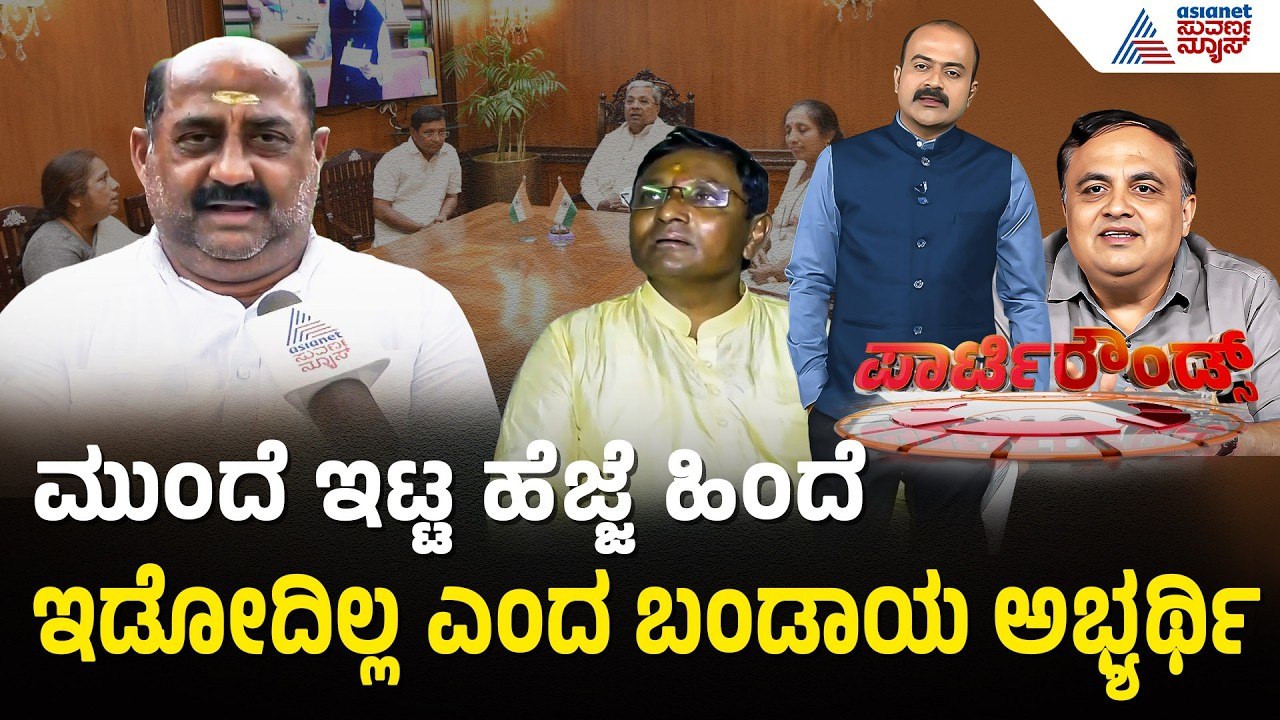 ಬಾಗಲಕೋಟೆಯಲ್ಲೂ ಕಾಂಗ್ರೆಸ್ ನಾಯಕರಿಗೆ ಬಂಡಾಯದ ಬಿಸಿ | Party Rounds | Bagalkot By Election | Congress Ticket