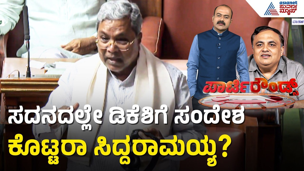 ಸಿಎಂ ಆಗುವ ವಿಚಾರದಲ್ಲಿ ಡಿಕೆಶಿ ಹೆಸರೇಳದ ಸಿದ್ದರಾಮಯ್ಯ | Party Rounds | CM Siddaramaiah | Assembly Session